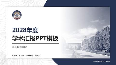 昆明城市学院学术汇报/学术交流研讨会通用PPT模板下载