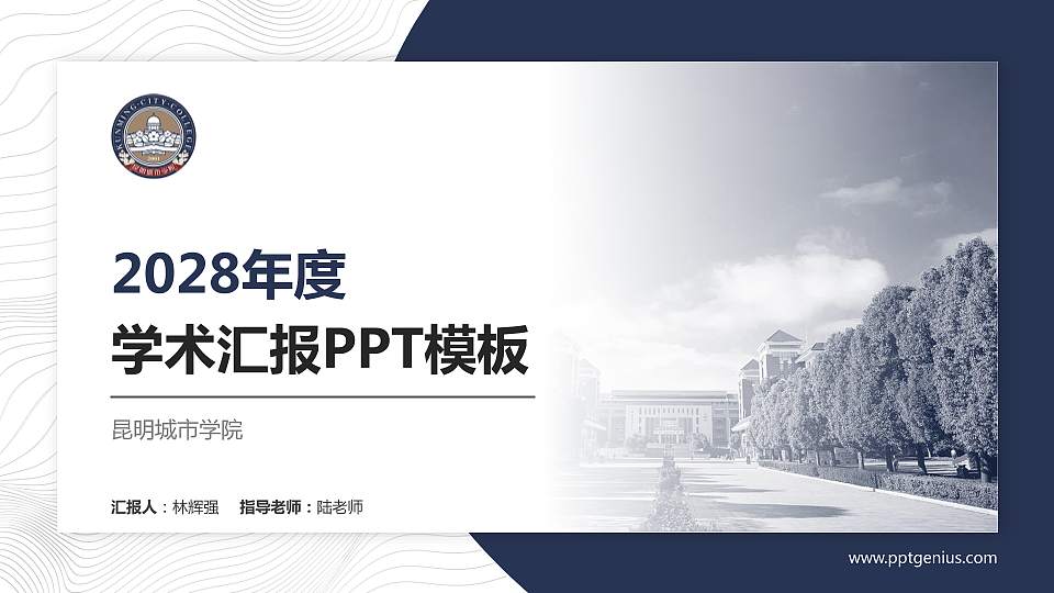 昆明城市学院学术汇报/学术交流研讨会通用PPT模板下载16:9格式PPT封面效果预览图