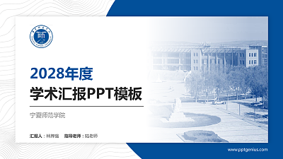 宁夏师范学院学术汇报/学术交流研讨会通用PPT模板下载