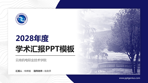 云南机电职业技术学院学术汇报/学术交流研讨会通用PPT模板下载