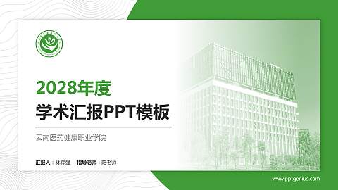 云南医药健康职业学院学术汇报/学术交流研讨会通用PPT模板下载