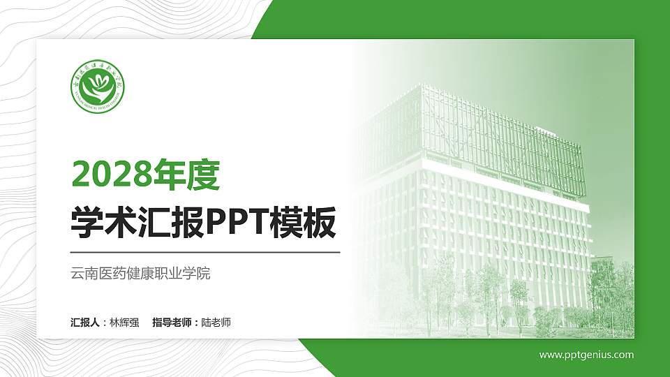 云南医药健康职业学院学术汇报/学术交流研讨会通用PPT模板下载16:9格式PPT封面效果预览图