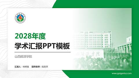 山西能源学院学术汇报/学术交流研讨会通用PPT模板下载
