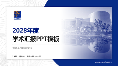 青岛工程职业学院学术汇报/学术交流研讨会通用PPT模板下载
