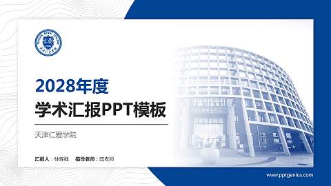 天津仁爱学院学术汇报/学术交流研讨会通用PPT模板下载