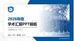 中国地质大学（北京）学术汇报/学术交流研讨会通用PPT模板下载_幻灯片封面预览图