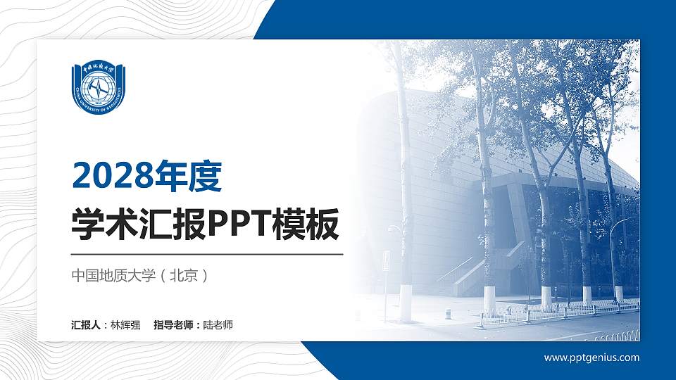 中国地质大学（北京）学术汇报/学术交流研讨会通用PPT模板下载16:9格式PPT封面效果预览图