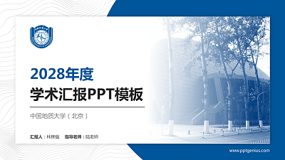 中国地质大学（北京）学术汇报/学术交流研讨会通用PPT模板下载