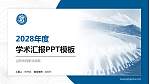 山东水利职业学院学术汇报/学术交流研讨会通用PPT模板下载_幻灯片封面预览图