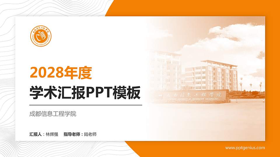 成都信息工程学院学术汇报/学术交流研讨会通用PPT模板下载16:9格式PPT封面效果预览图