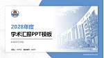 岭南师范学院学术汇报/学术交流研讨会通用PPT模板下载_幻灯片封面预览图