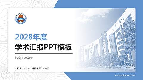 岭南师范学院学术汇报/学术交流研讨会通用PPT模板下载