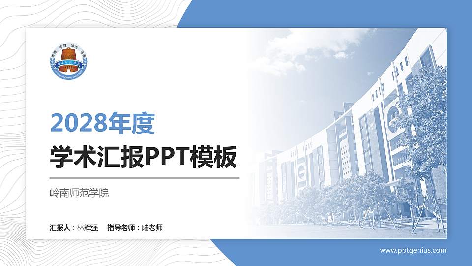 岭南师范学院学术汇报/学术交流研讨会通用PPT模板下载16:9格式PPT封面效果预览图