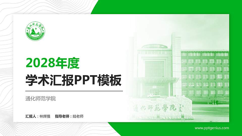 通化师范学院学术汇报/学术交流研讨会通用PPT模板下载16:9格式PPT封面效果预览图