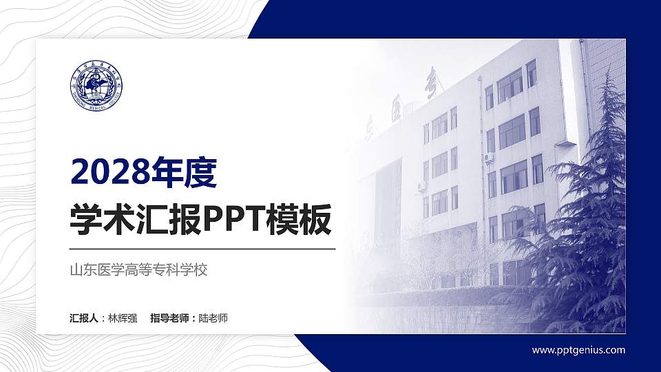 山东医学高等专科学校学术汇报/学术交流研讨会通用PPT模板下载16:9格式PPT封面效果预览图