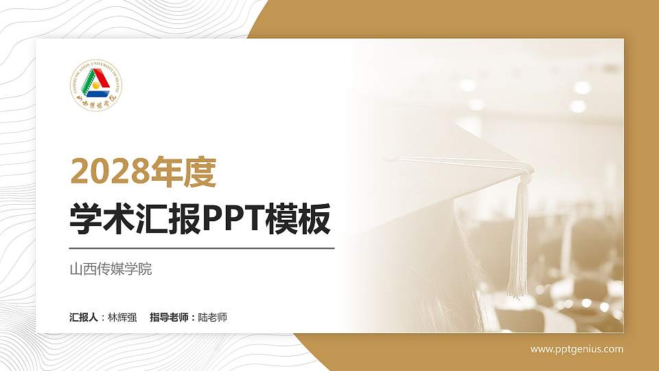 山西传媒学院学术汇报/学术交流研讨会通用PPT模板下载16:9格式PPT封面效果预览图