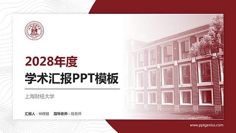 上海财经大学学术汇报/学术交流研讨会通用PPT模板下载