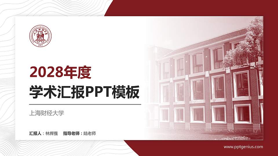 上海财经大学学术汇报/学术交流研讨会通用PPT模板下载16:9格式PPT封面效果预览图