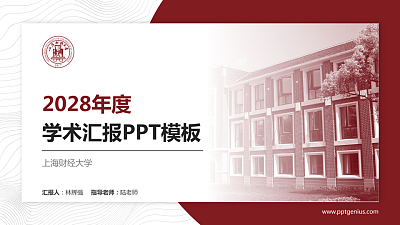 上海财经大学学术汇报/学术交流研讨会通用PPT模板下载