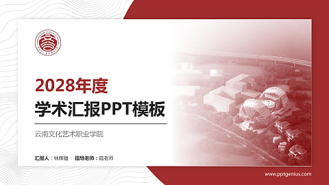 云南文化艺术职业学院学术汇报/学术交流研讨会通用PPT模板下载