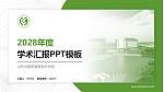 山东中医药高等专科学校学术汇报/学术交流研讨会通用PPT模板下载_幻灯片封面预览图