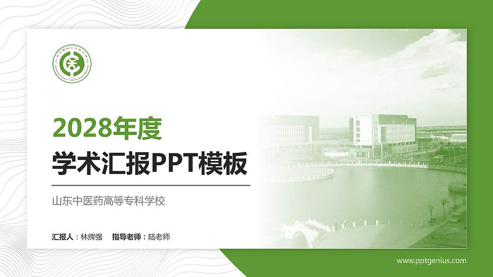 山东中医药高等专科学校学术汇报/学术交流研讨会通用PPT模板下载16:9格式PPT封面效果预览图