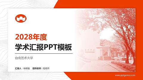 台南艺术大学学术汇报/学术交流研讨会通用PPT模板下载
