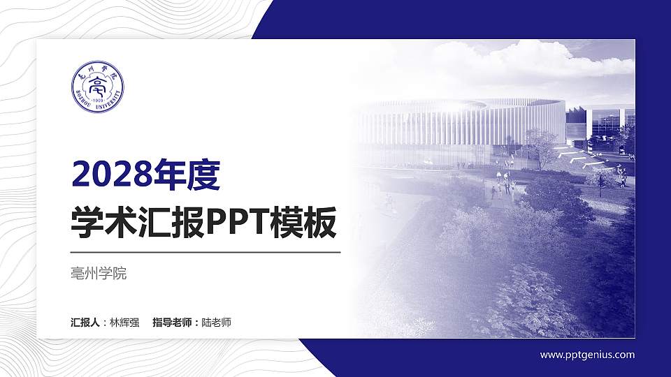 亳州学院学术汇报/学术交流研讨会通用PPT模板下载16:9格式PPT封面效果预览图