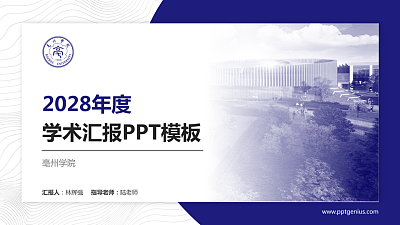 亳州学院学术汇报/学术交流研讨会通用PPT模板下载