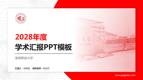 淮南联合大学学术汇报/学术交流研讨会通用PPT模板下载