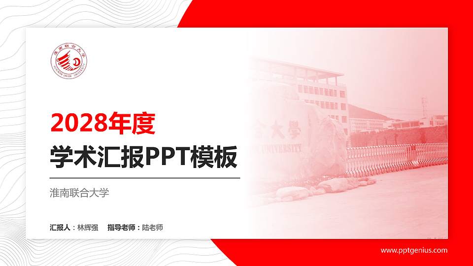 淮南联合大学学术汇报/学术交流研讨会通用PPT模板下载16:9格式PPT封面效果预览图