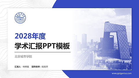 北京城市学院学术汇报/学术交流研讨会通用PPT模板下载