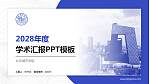 北京城市学院学术汇报/学术交流研讨会通用PPT模板下载_幻灯片封面预览图