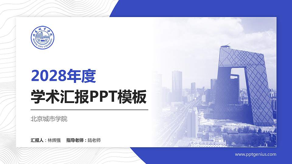 北京城市学院学术汇报/学术交流研讨会通用PPT模板下载16:9格式PPT封面效果预览图