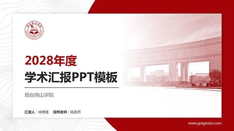 烟台南山学院学术汇报/学术交流研讨会通用PPT模板下载