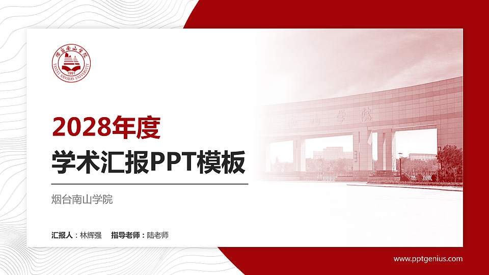 烟台南山学院学术汇报/学术交流研讨会通用PPT模板下载16:9格式PPT封面效果预览图