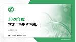 山西医科大学学术汇报/学术交流研讨会通用PPT模板下载_幻灯片封面预览图