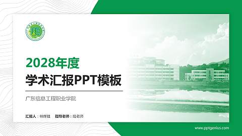 广东信息工程职业学院学术汇报/学术交流研讨会通用PPT模板下载
