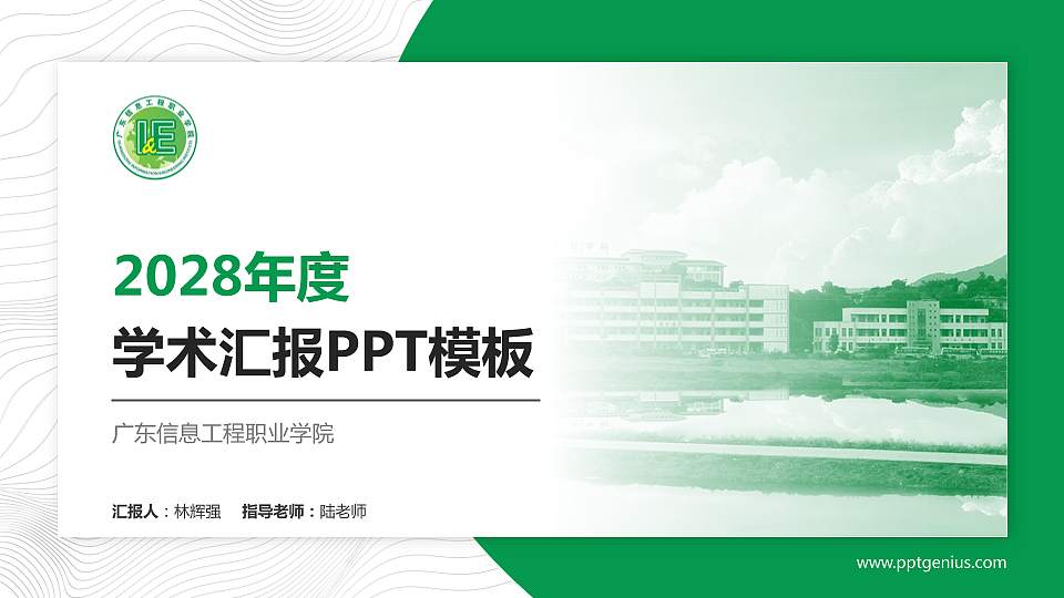 广东信息工程职业学院学术汇报/学术交流研讨会通用PPT模板下载16:9格式PPT封面效果预览图