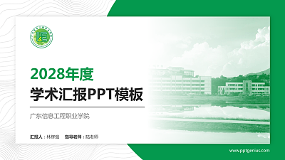广东信息工程职业学院学术汇报/学术交流研讨会通用PPT模板下载