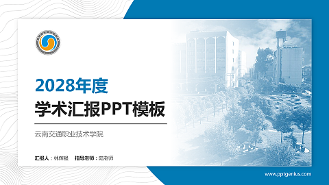 云南交通职业技术学院学术汇报/学术交流研讨会通用PPT模板下载