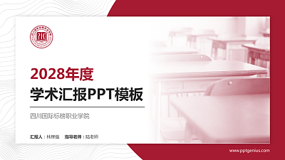 四川国际标榜职业学院学术汇报/学术交流研讨会通用PPT模板下载