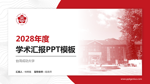 台湾成功大学学术汇报/学术交流研讨会通用PPT模板下载
