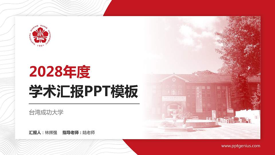 台湾成功大学学术汇报/学术交流研讨会通用PPT模板下载16:9格式PPT封面效果预览图