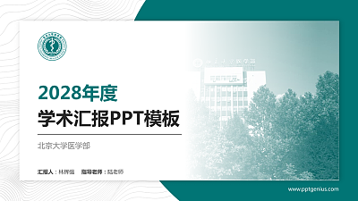 北京大学医学部学术汇报/学术交流研讨会通用PPT模板下载