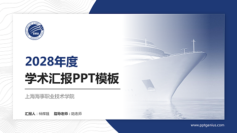 上海海事职业技术学院学术汇报/学术交流研讨会通用PPT模板下载