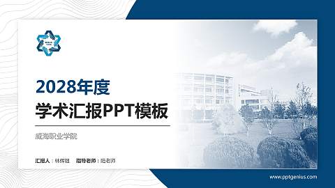 威海职业学院学术汇报/学术交流研讨会通用PPT模板下载