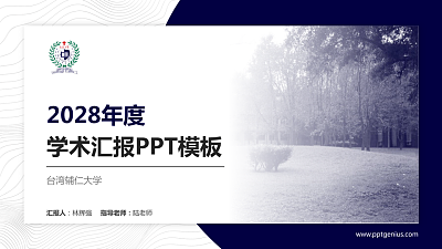 台湾辅仁大学学术汇报/学术交流研讨会通用PPT模板下载