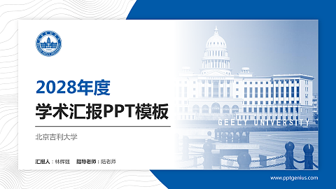 北京吉利大学学术汇报/学术交流研讨会通用PPT模板下载