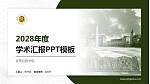 武警后勤学院学术汇报/学术交流研讨会通用PPT模板下载_幻灯片封面预览图